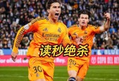 Ming在皇家马德里比赛中爆冷，锐不可当引发热议！